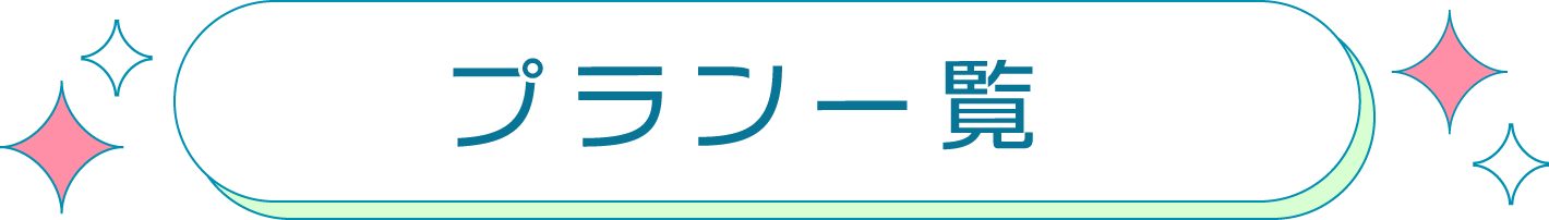プラン一覧