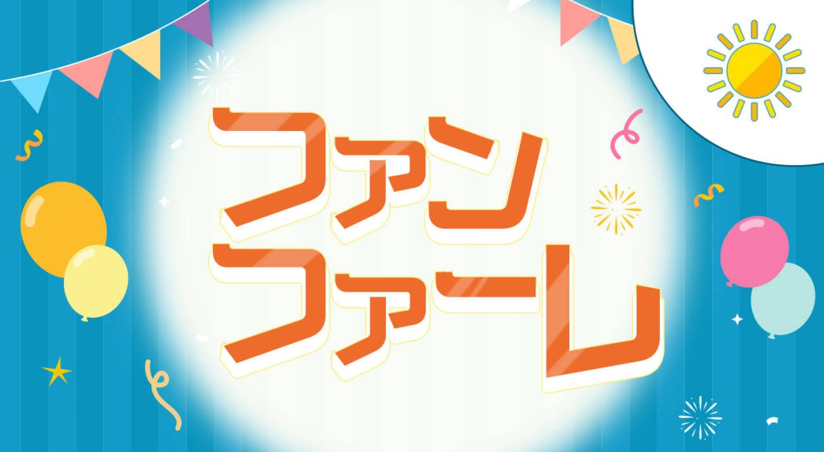 ファンファーレ