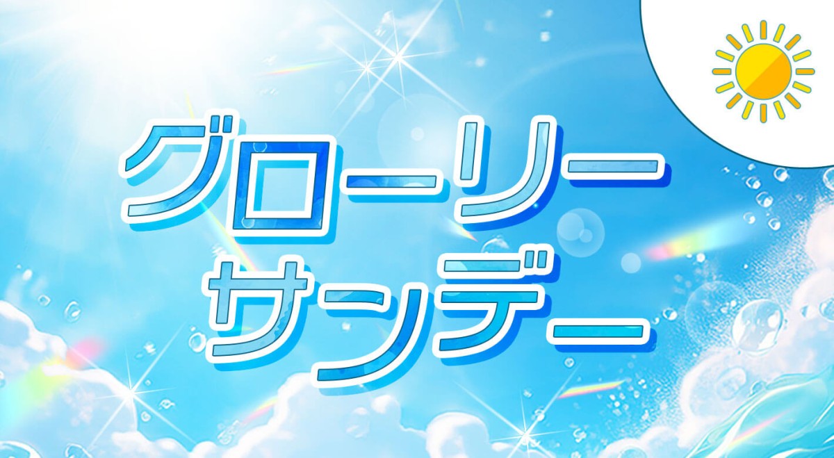 グローリーサンデー