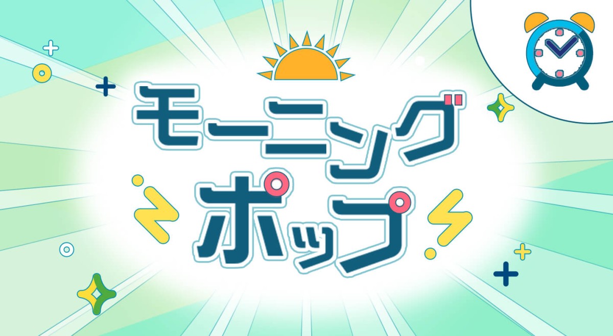 モーニングポップ