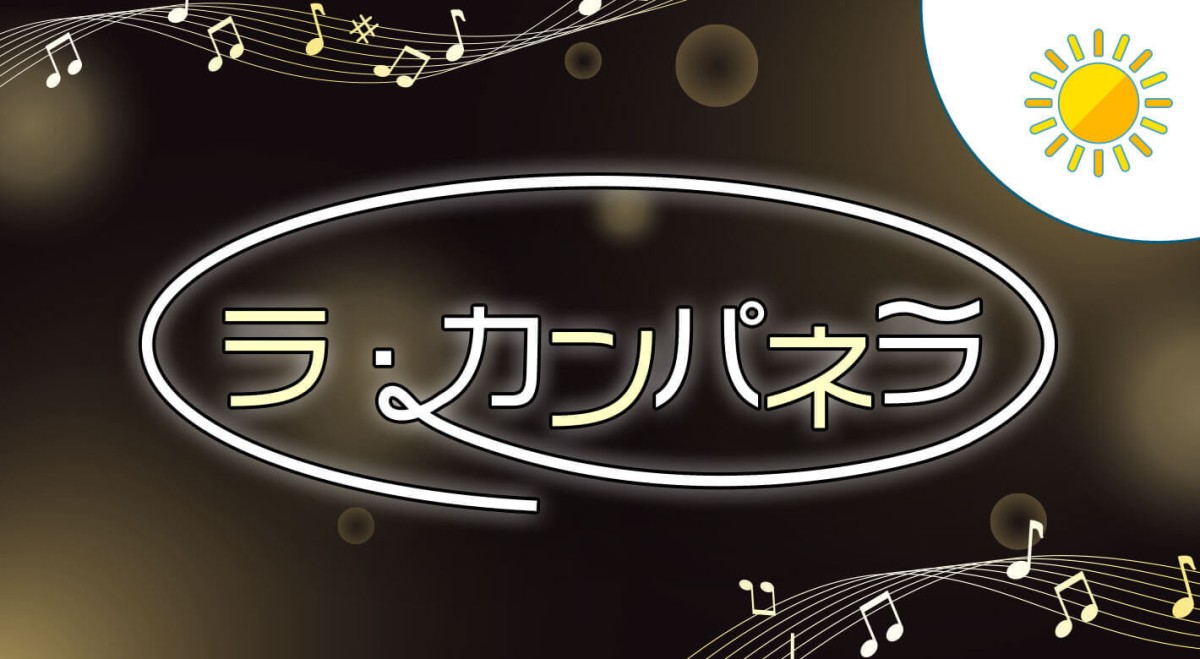 ラ・カンパネラ