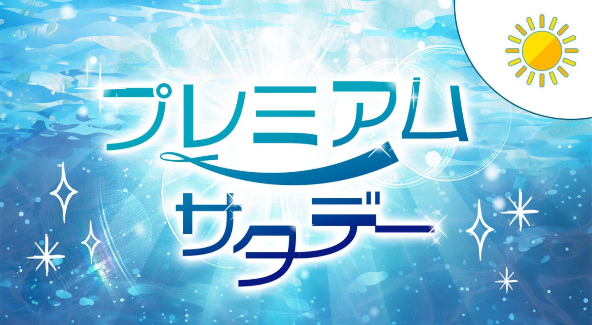 プレミアムサタデー